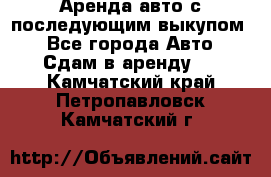 Аренда авто с последующим выкупом. - Все города Авто » Сдам в аренду   . Камчатский край,Петропавловск-Камчатский г.